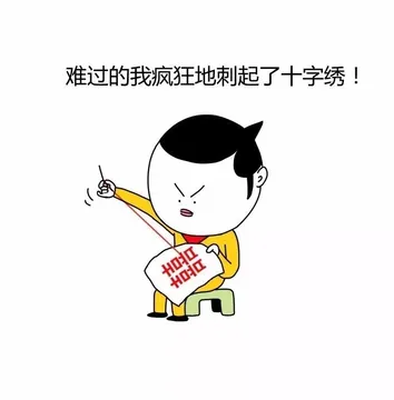 难过 的我疯狂地刺起了十字绣！