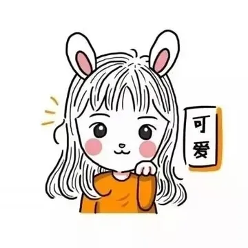 可爱