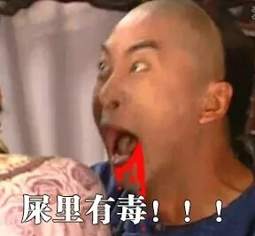 屎里有毒！！！