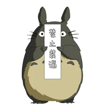 禁止装逼