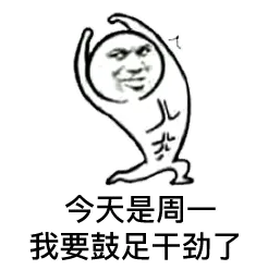 今天是周一，我要鼓足干劲了