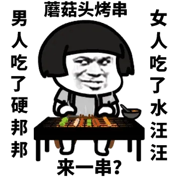 蘑菇头烤串