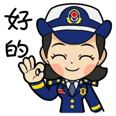 好的