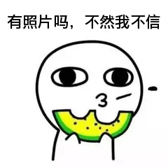 有照片吗.不然我不信