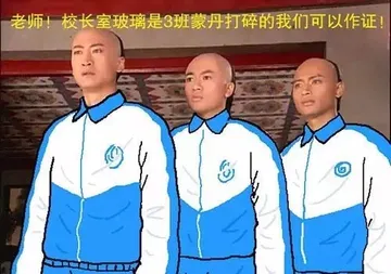 老师！ 校长室玻璃是3班蒙丹打碎的 我们可以作证！