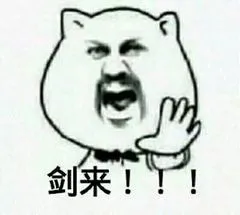 剑来!