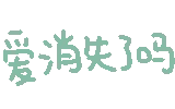 爱消失了
