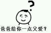 爸爸给你一点父爱？
