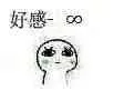 好感减到无穷小