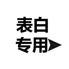 表白专用