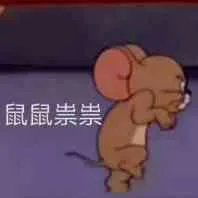 鼠鼠祟崇