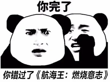 你完了你错过了《航海王:燃烧意志》