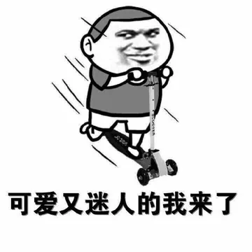 可爱又迷人的我了