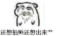 还想拍照还想出来艹