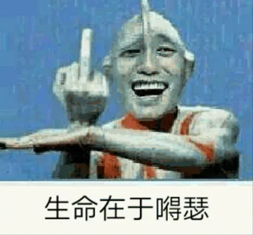 生命在于喉瑟