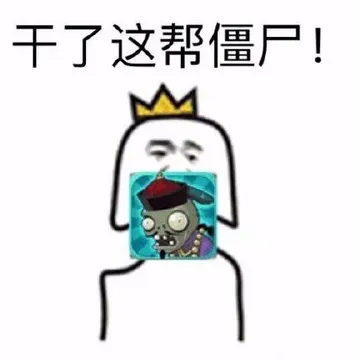 干了这帮僵尸！（植物大战僵尸）