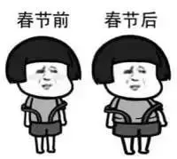 春节前春节后