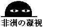 非洲凝视!