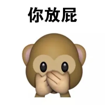 你放屁