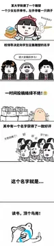 某大学新建了一个雕塑，一个少女手捧书，左手停着一只鸽子，校领导决定向学生征集雕塑的名字，请大家踊跃参与！一时间投稿络绎不绝！其中一个名字获得了好评，这个名字就是：读书，顶个毛用！