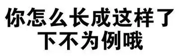 你怎么长成这样了，还不为例哦