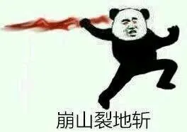 崩山裂地斩