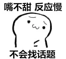 嘴不甜，反应慢，不会找话题