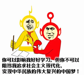 你可以影响我好好学习，但你不可以阻挡我追求社会主义现代化，实现中华民族的伟大复兴的中国梦！