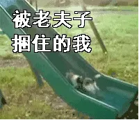 紧张！