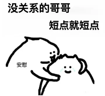 没关系的哥哥短点就短点安慰