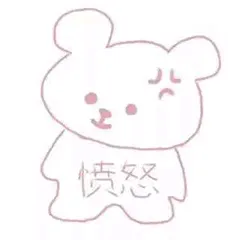 愤怒