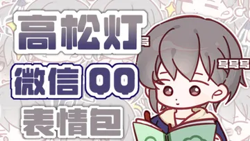 【MYGO!!!!!】高松灯表情包上架啦