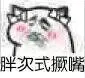 胖次式撅嘴