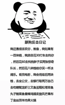舔狗反击日记我还是很喜欢你,就像,我如果有一百块钱,我愿意花30打车去找你,然后花60去找狗胖子买两张惊奇队长,然后花八块钱给你买一杯冰阔乐。看完电影,我会用最后两块钱,去坐公交,去银行取两万自己去吃螃蟹龙虾三文鱼蛋糕松塔章鱼丸子酸菜鱼香辣