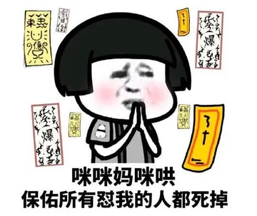 爆咪咪妈咪哄.保佑所有怼我的人都死掉