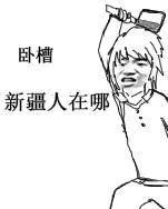 拿着刀：卧糟，新疆人在哪里？