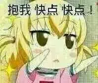 抱我快点快点！