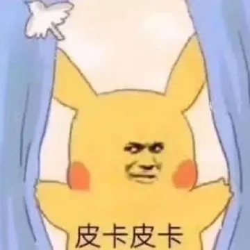 皮卡皮卡