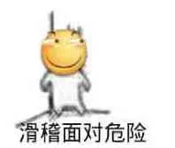 滑稽面对危险