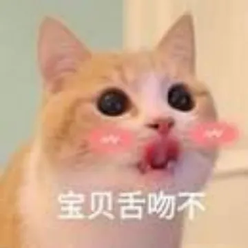 宝贝舌吻不?