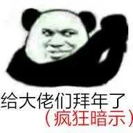 给大佬们拜年了（疯狂暗示）
