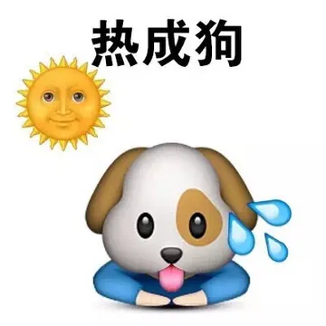 热成狗