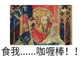 食我....咖喱棒