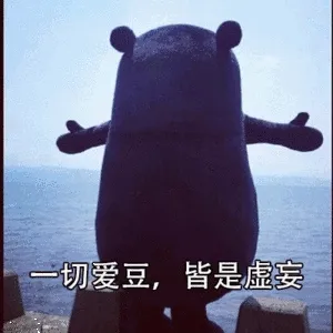 切爱豆,皆是虚妄