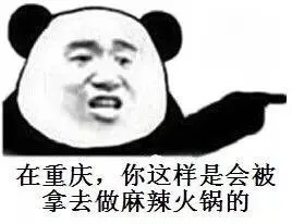 在重庆，你这样是会被拿去做麻辣火锅的