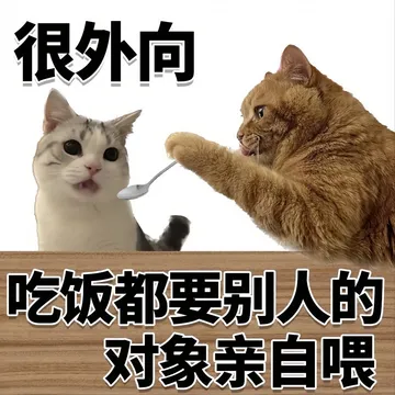 很外向吃饭都要别人的对象亲自喂