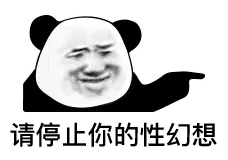 动态熊猫头表情包 请停止你的性幻想