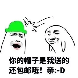 你的帽子是我送的 还包邮哦 亲