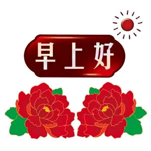 早上好