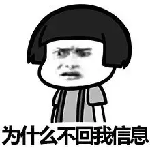为什么不回我信息